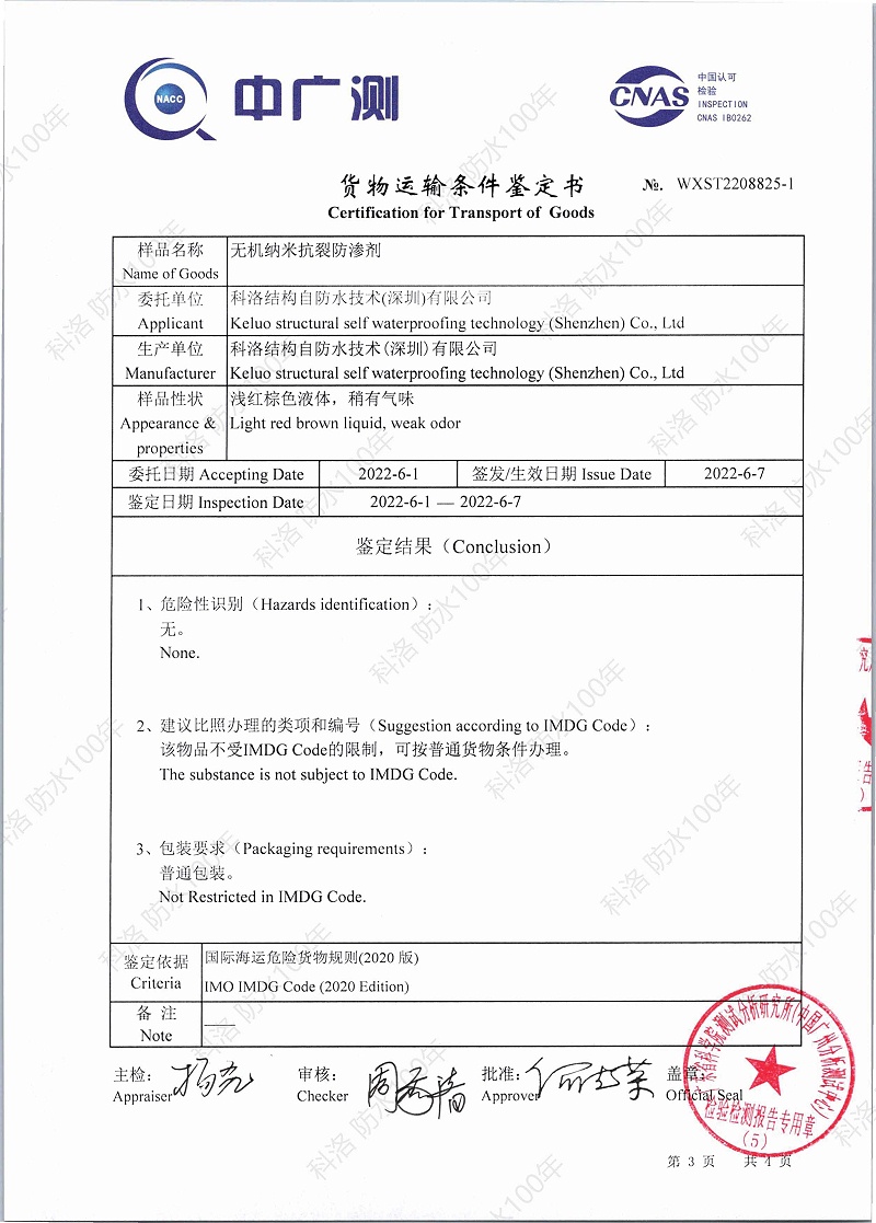 無機(jī)納米抗裂防滲劑貨物運(yùn)輸條件（海運(yùn)）鑒定書WXST2208825-1印_頁面_3