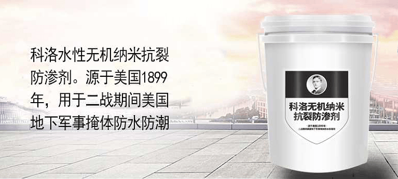 科洛無(wú)機(jī)納米抗裂防滲劑：加強(qiáng)混凝土自防水的重大突破性革新